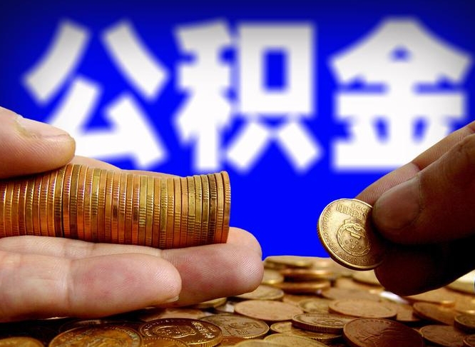 怎么查公积金缴存多少钱_赣州公积金代办服务
